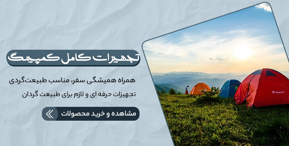 خرید تجیزات و لوازم کمپینگ
