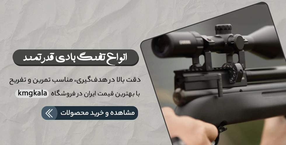 خرید تفنگ بادی آنلاین