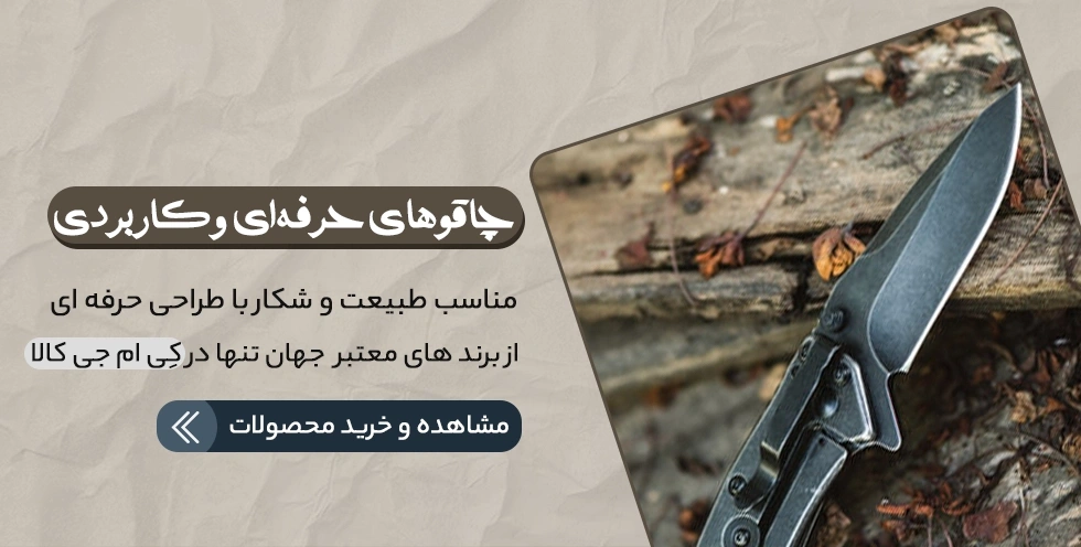 خرید چاقو از کی ام جی کالا